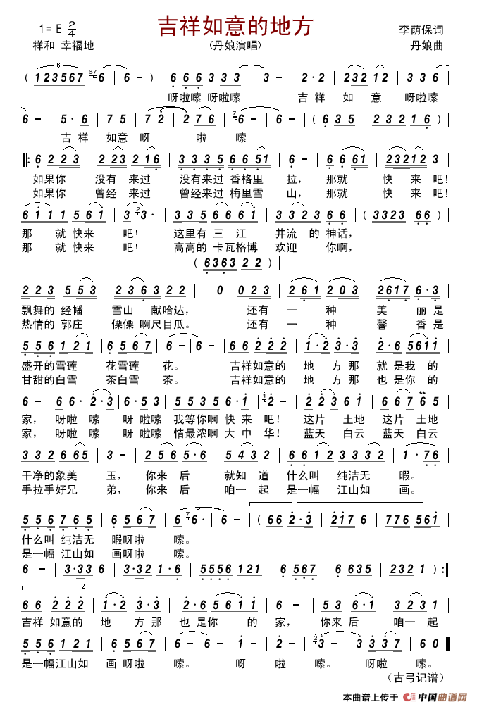 吉祥如意的地方(李荫保词丹娘曲)简谱_丹娘演唱_古弓制作曲谱