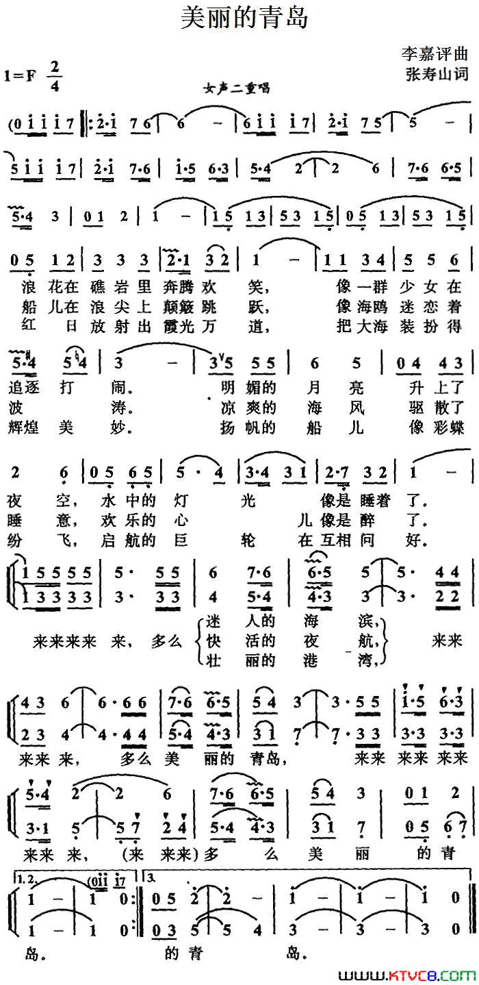 美丽的青岛张寿山词李嘉评曲、女声二重唱美丽的青岛张寿山词_李嘉评曲、女声二重唱简谱