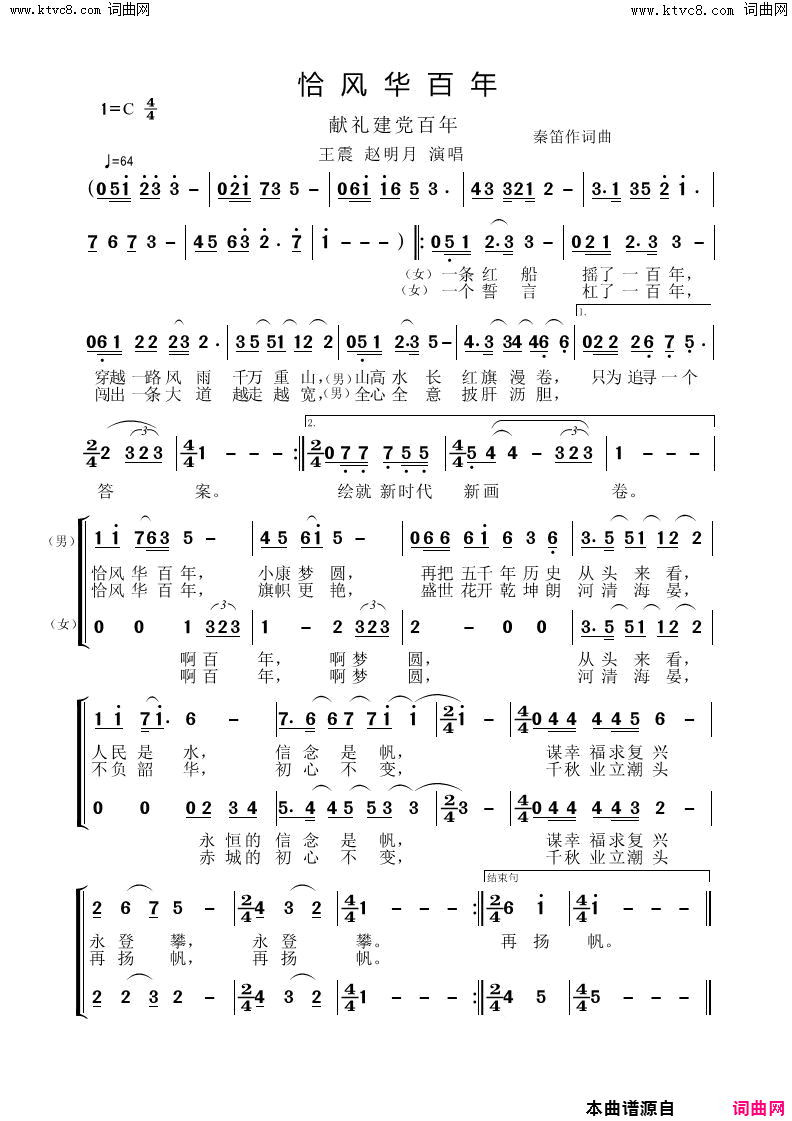 恰风华百年简谱_王震演唱_秦笛/秦笛词曲