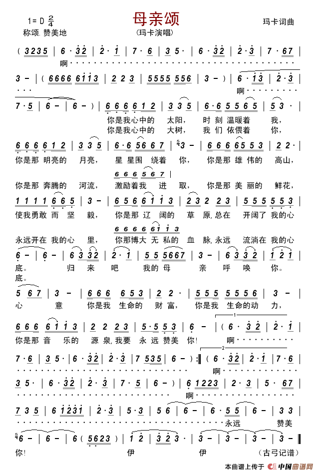 母亲颂（玛卡词曲）简谱_玛卡演唱_古弓制作曲谱