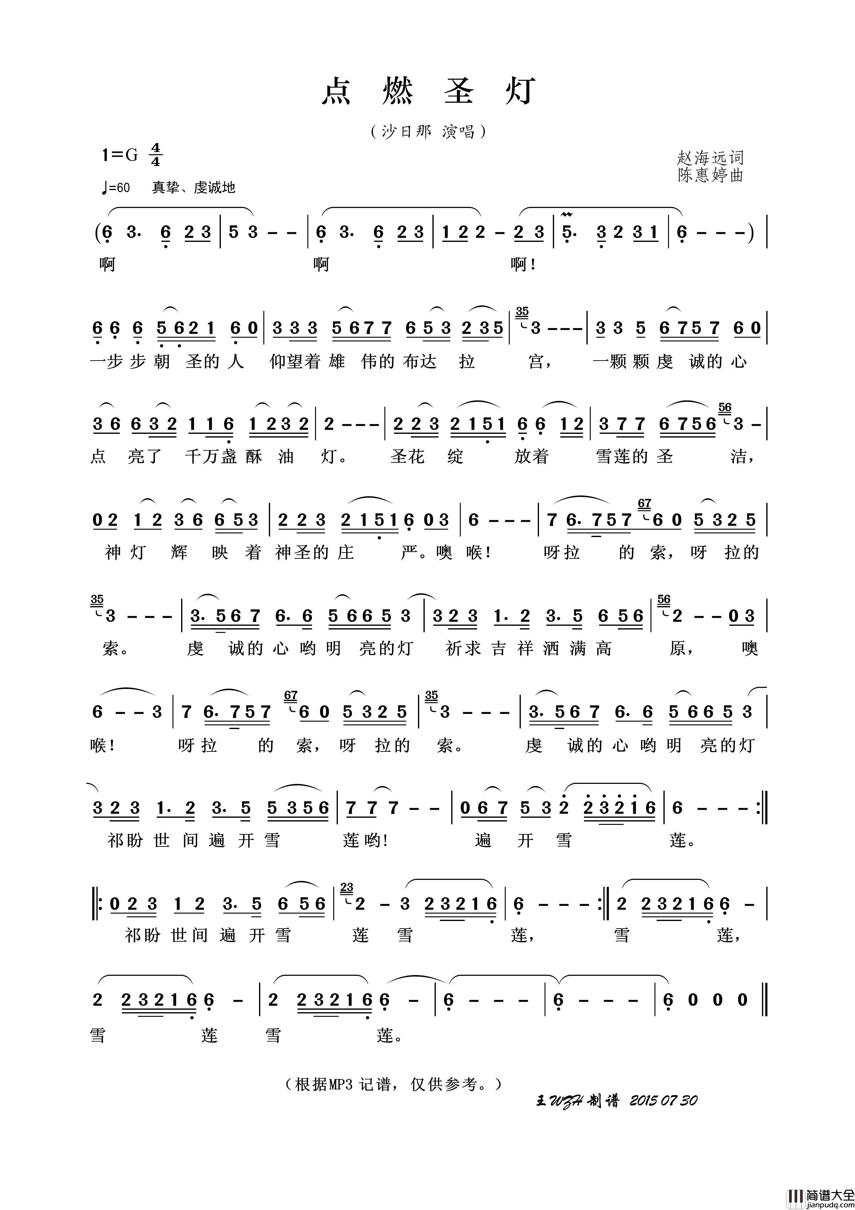 点燃圣灯简谱_沙日那演唱_王wzh制谱制作曲谱