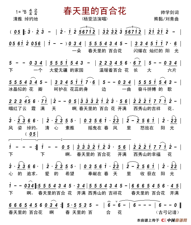 春天里的百合花(帅学剑词熊黏刘青曲)简谱_杨雯洁演唱_古弓制作曲谱