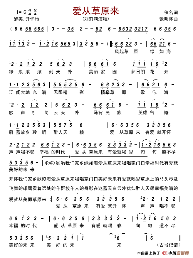 爱从草原来(佚名词张明怀曲)简谱_刘莉莉演唱_古弓制作曲谱
