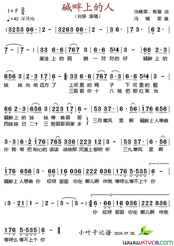 碱畔上的人简谱_刘妍演唱_冯晓荣、熊猫/冯晓荣词曲