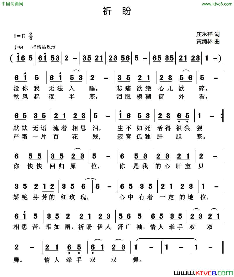 祈盼庄永祥词黄清林曲祈盼庄永祥词_黄清林曲简谱