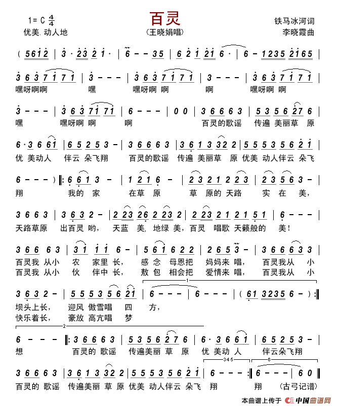 百灵(铁马冰河词李晓霞曲)简谱_王晓娟演唱_古弓制作曲谱