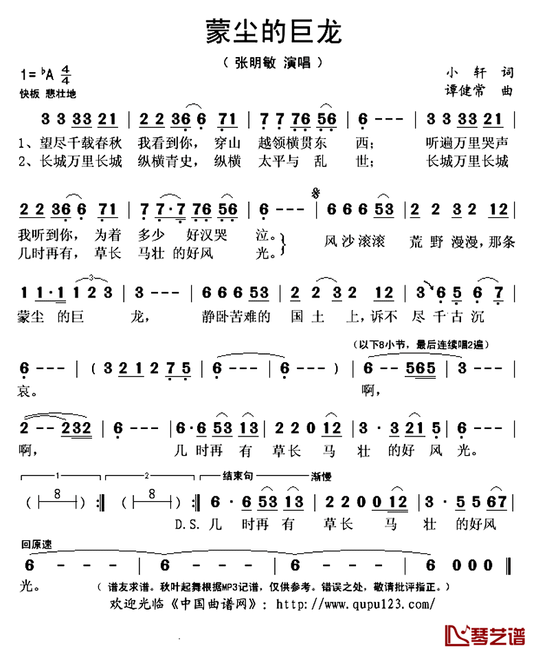 蒙尘的巨龙简谱(歌词)_张明敏演唱_秋叶起舞记谱上传