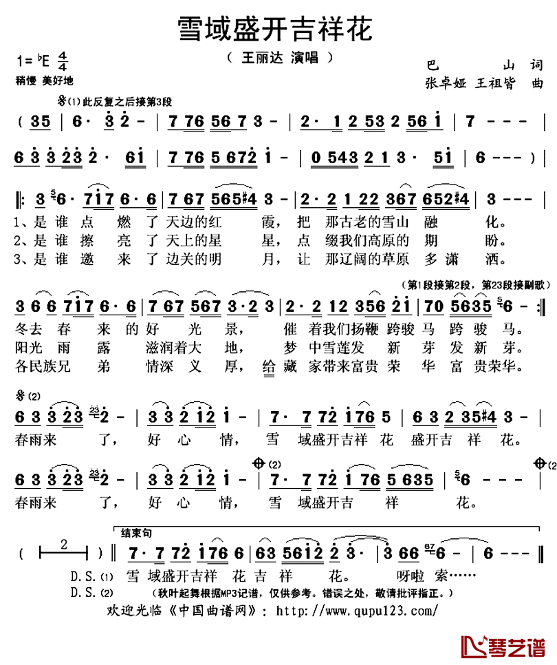 雪域盛开吉祥花简谱(歌词)_王丽达演唱_秋叶起舞记谱上传