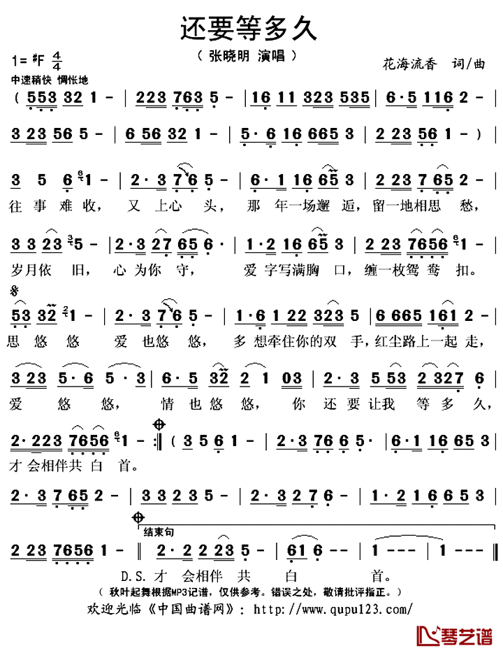 还要等多久简谱(歌词)_张晓明演唱_秋叶起舞记谱上传