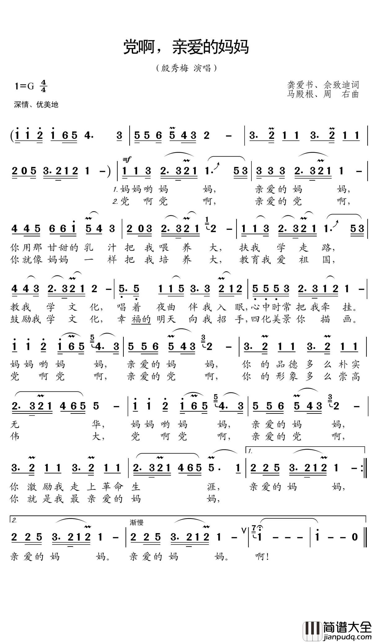 党啊,亲爱的妈妈简谱(歌词)_殷秀梅演唱_王wzh曲谱