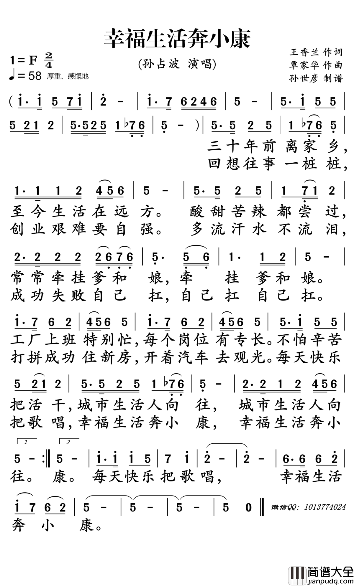 幸福生活奔小康简谱_孙占波演唱_孙世彦曲谱