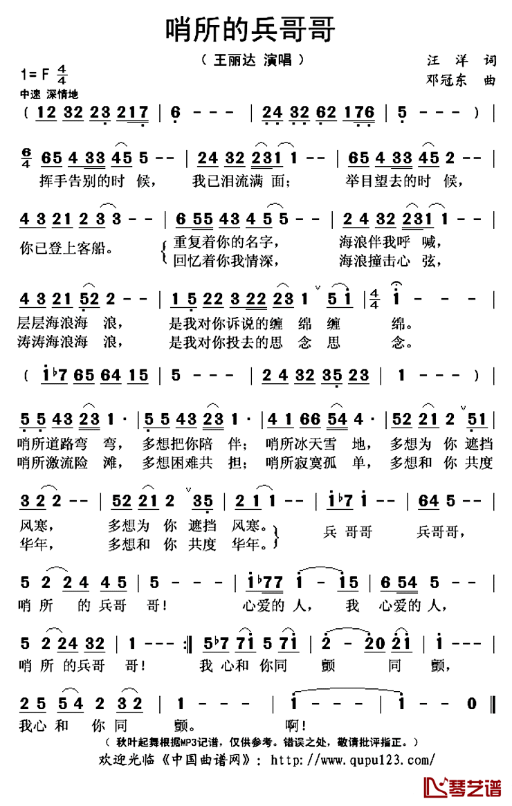 哨所的兵哥哥简谱(歌词)_王丽达演唱_秋叶起舞记谱上传
