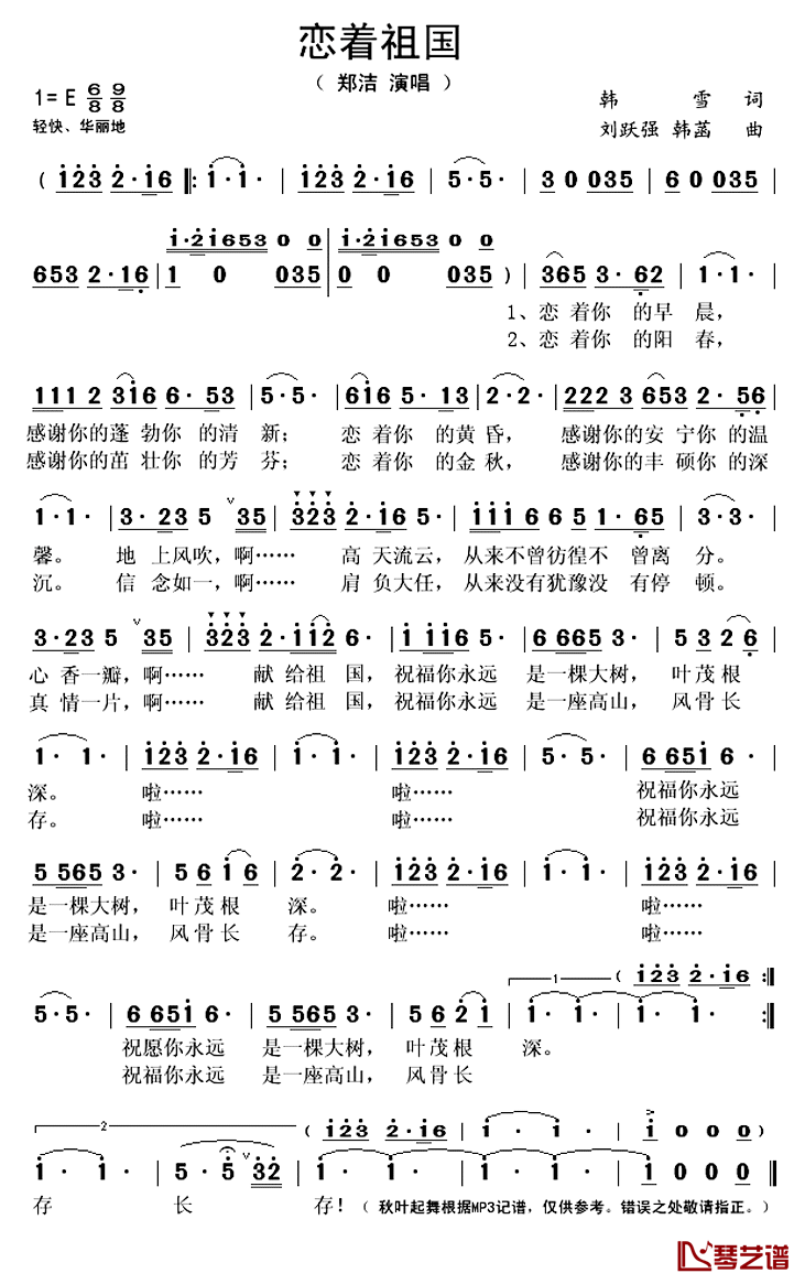 恋着祖国简谱(歌词)_郑洁演唱_秋叶起舞记谱上传