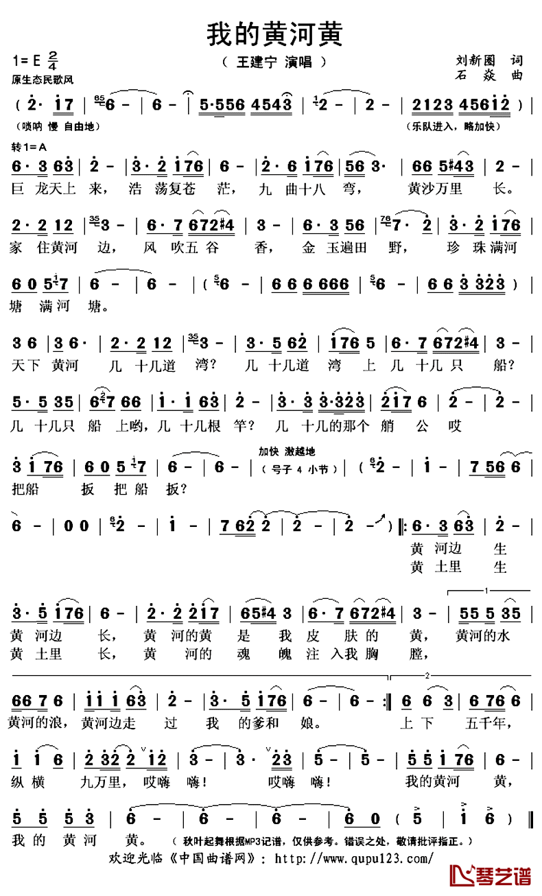 我的黄河黄简谱(歌词)_王建宁演唱_秋叶起舞记谱上传