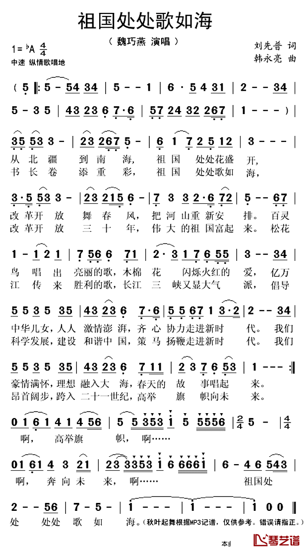 祖国处处歌如海简谱(歌词)_魏巧燕演唱_秋叶起舞记谱上传