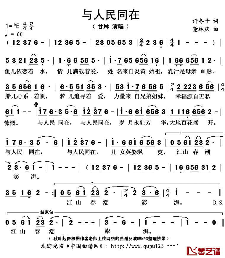 与人民同在简谱(歌词)_甘琳演唱_秋叶起舞整理抄录