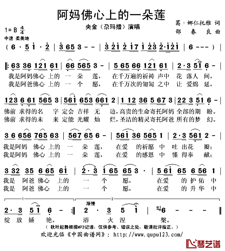 阿妈佛心上的一朵莲简谱(歌词)_央金(尕玛措)演唱_秋叶起舞记谱上传
