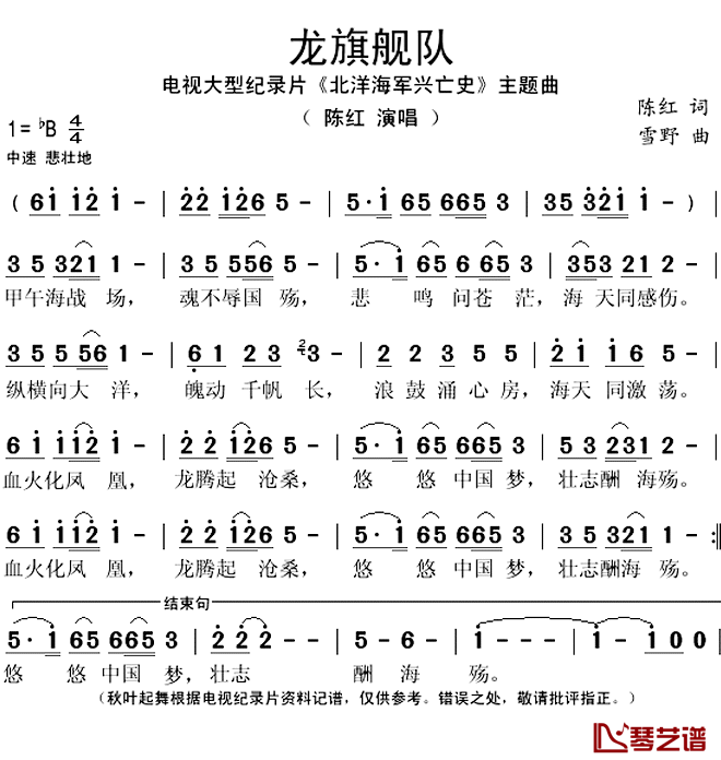 龙旗舰队简谱(歌词)_陈红演唱_秋叶起舞记谱上传