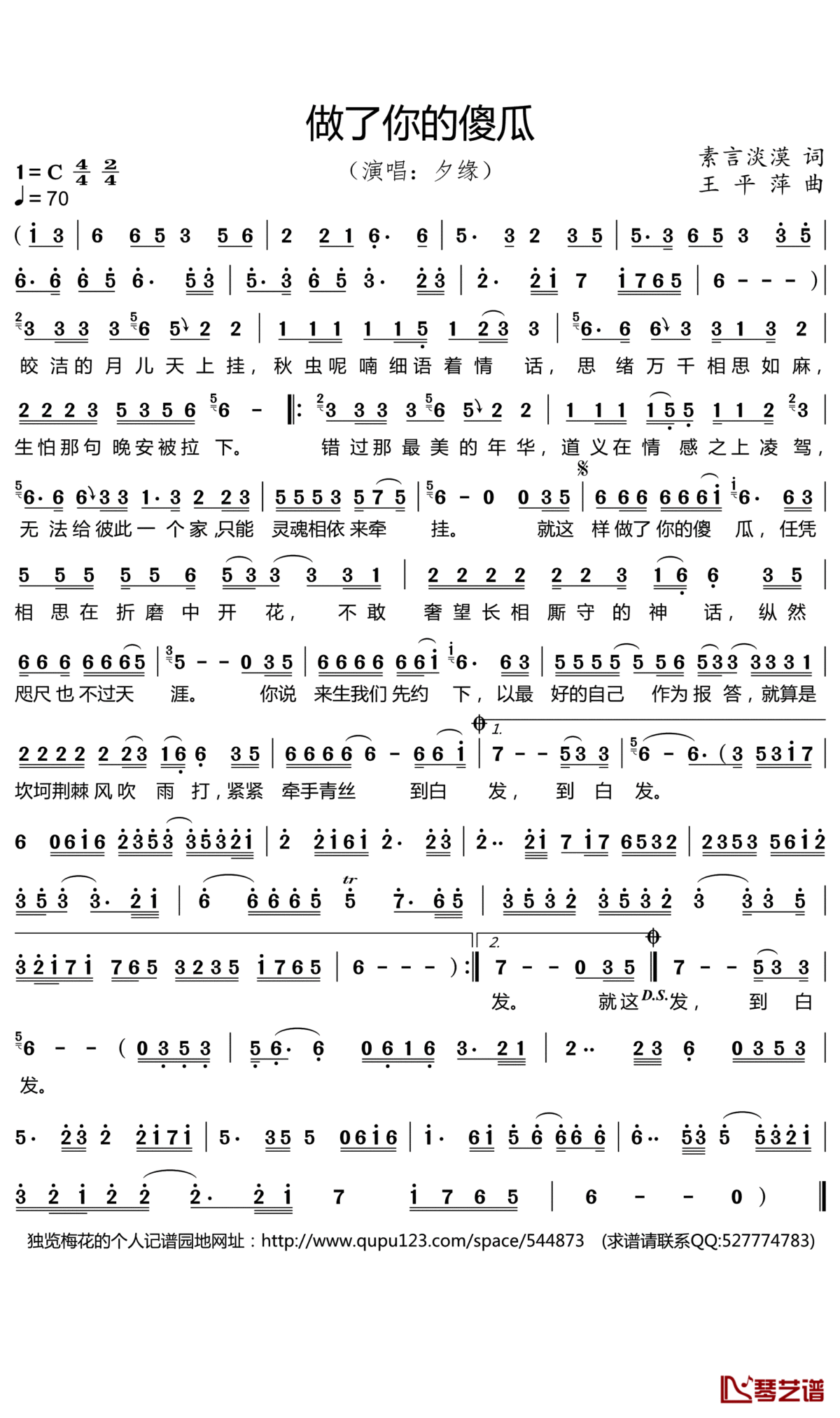 做了你的傻瓜简谱(歌词)_夕缘演唱_谱友独览梅花567上传