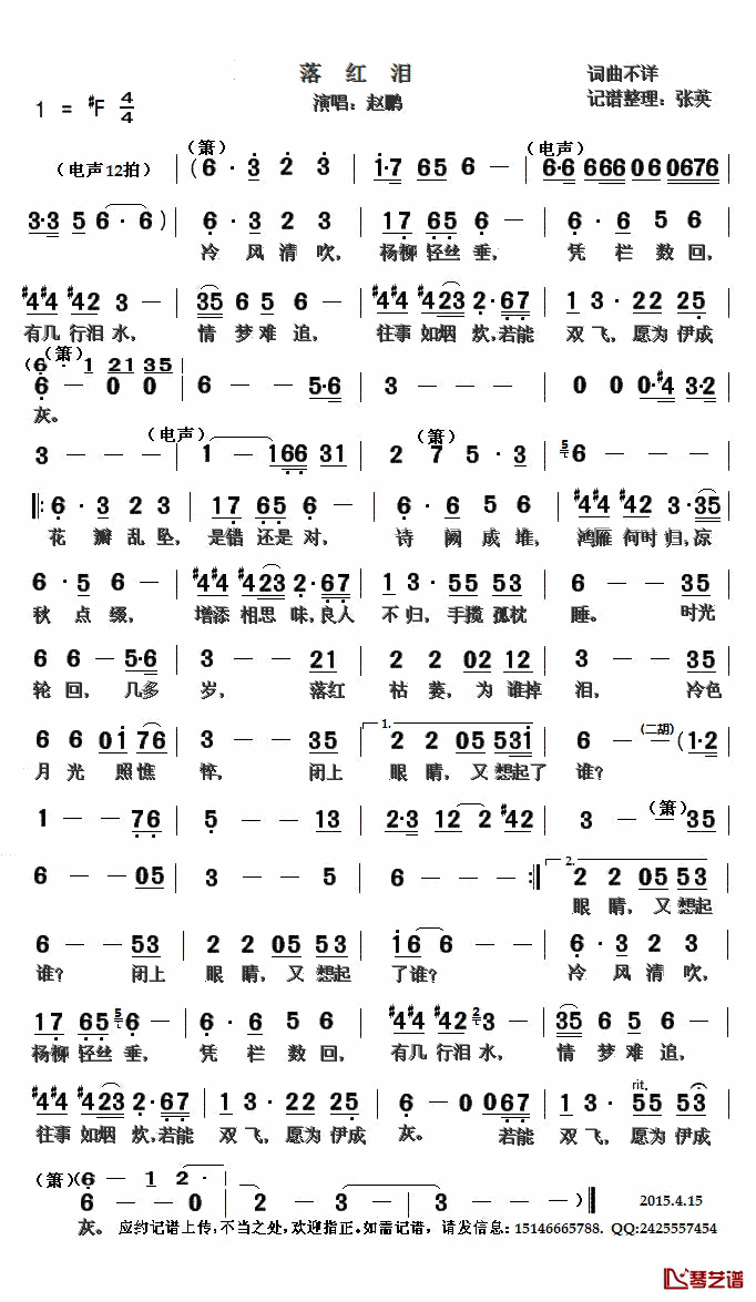 落红泪简谱(歌词)_赵鹏演唱_张英记谱整理