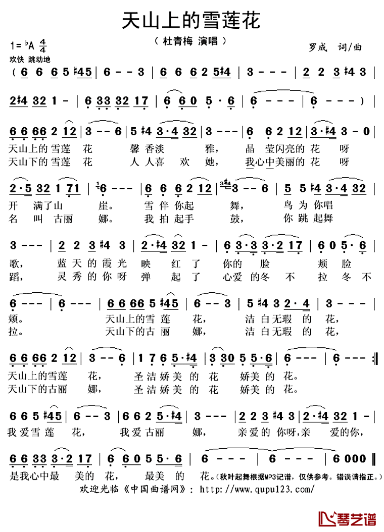 天山上的雪莲花简谱(歌词)_杜青梅演唱_秋叶起舞记谱上传