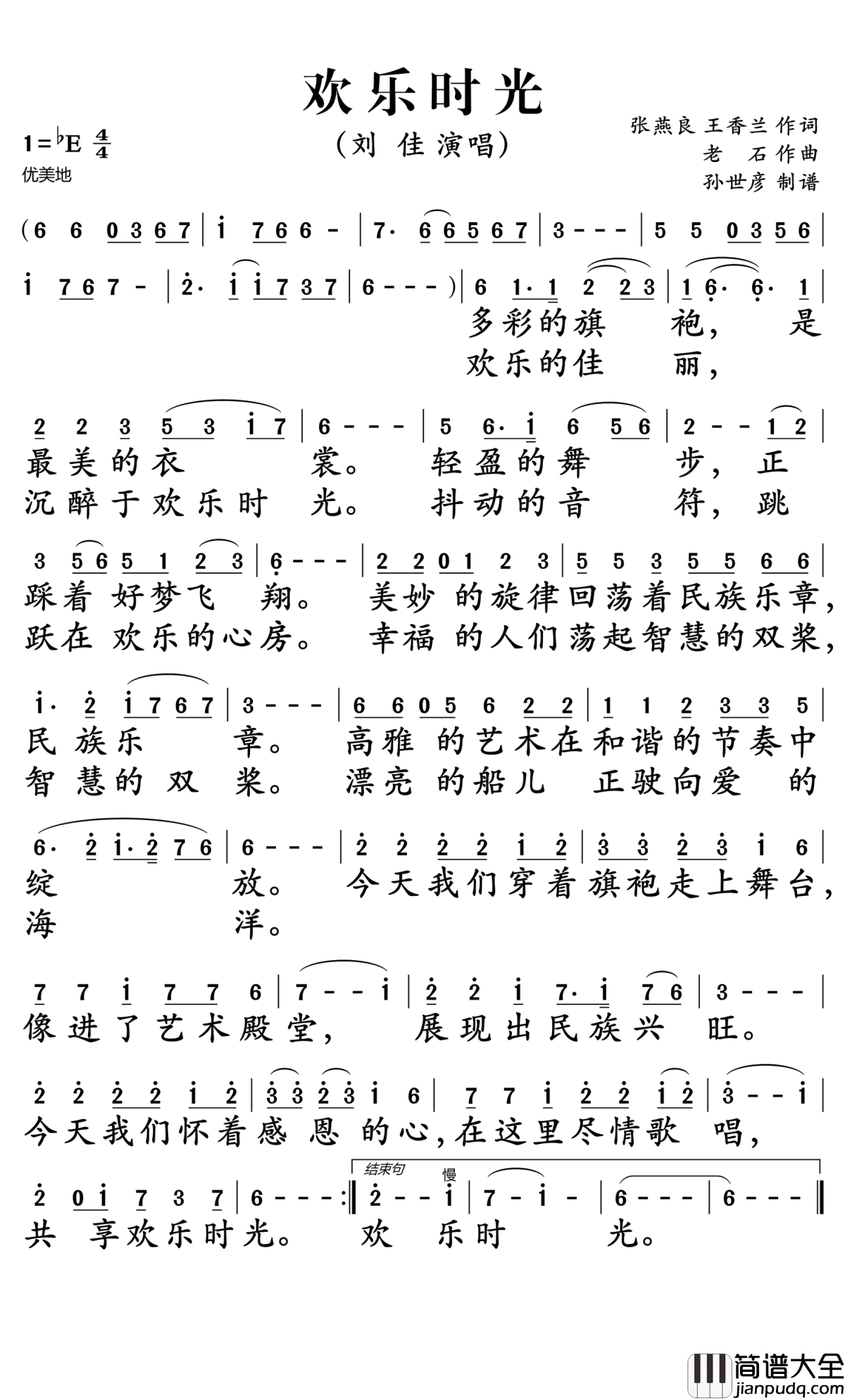 欢乐时光简谱_刘佳演唱_孙世彦曲谱