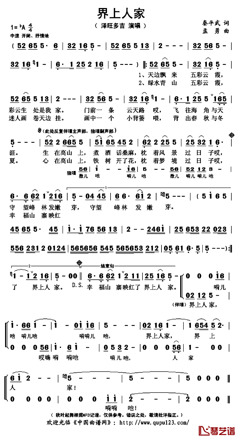 界上人家简谱(歌词)_泽旺多吉演唱_秋叶起舞记谱上传