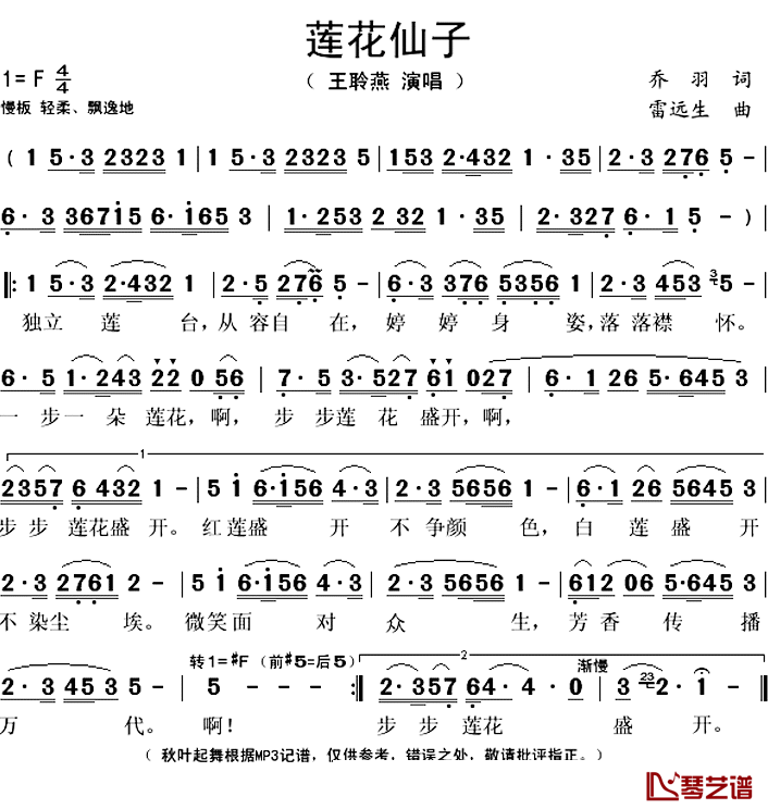 莲花仙子简谱(歌词)_王聆燕演唱_秋叶起舞记谱上传