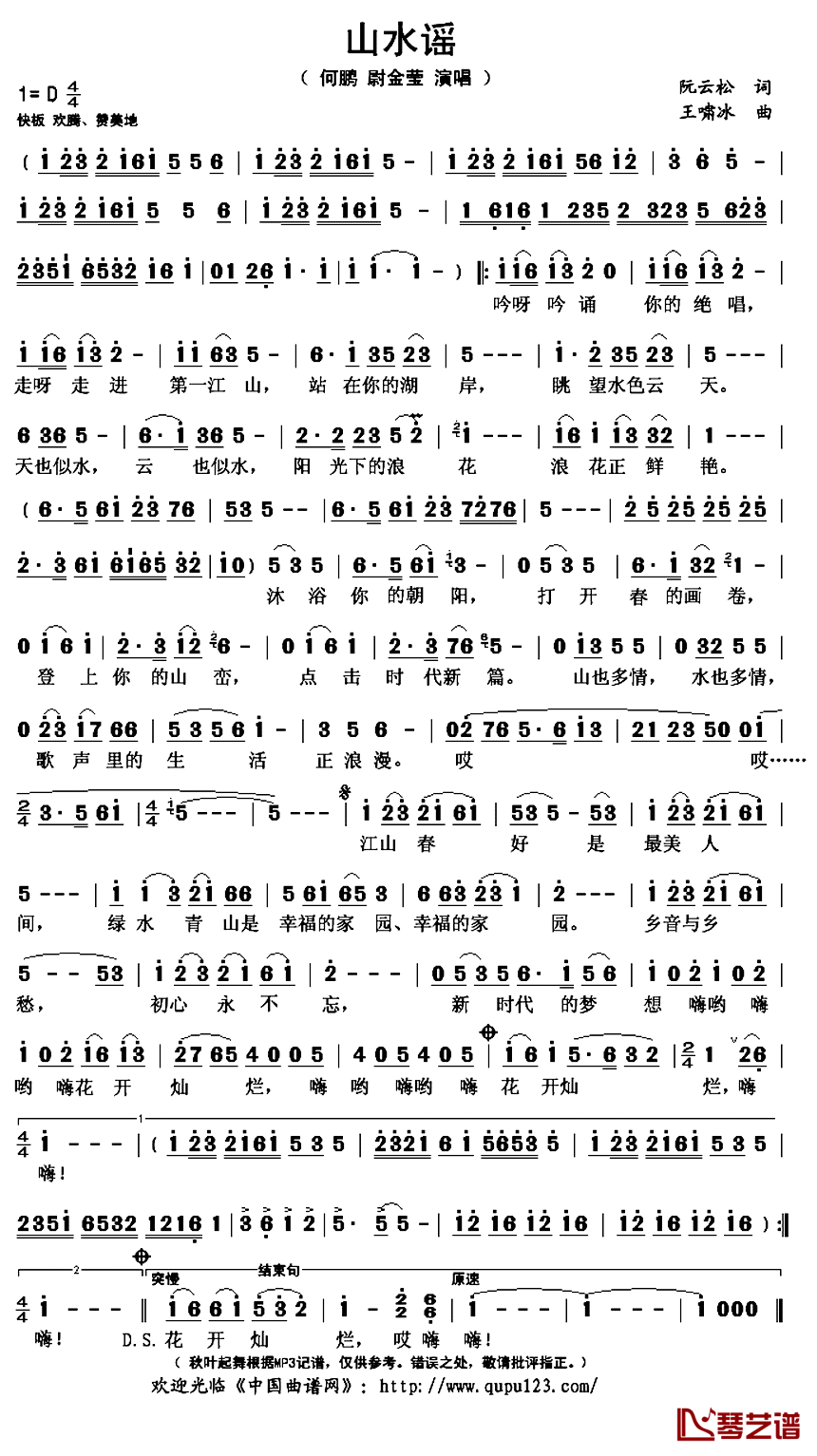 山水谣简谱(歌词)_何鹏尉金莹演唱_秋叶起舞记谱上传