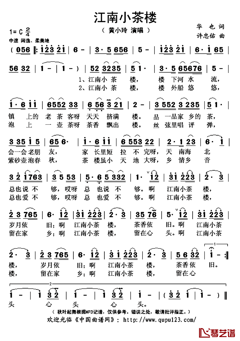 江南小茶楼简谱(歌词)_黄小玲演唱_秋叶起舞记谱上传