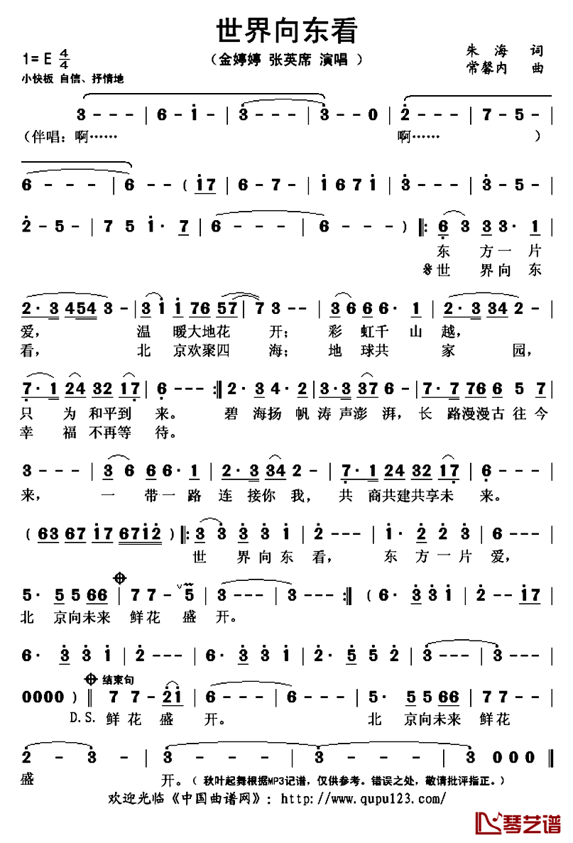 世界向东看简谱(歌词)_金婷婷张英席演唱_秋叶起舞记谱上传