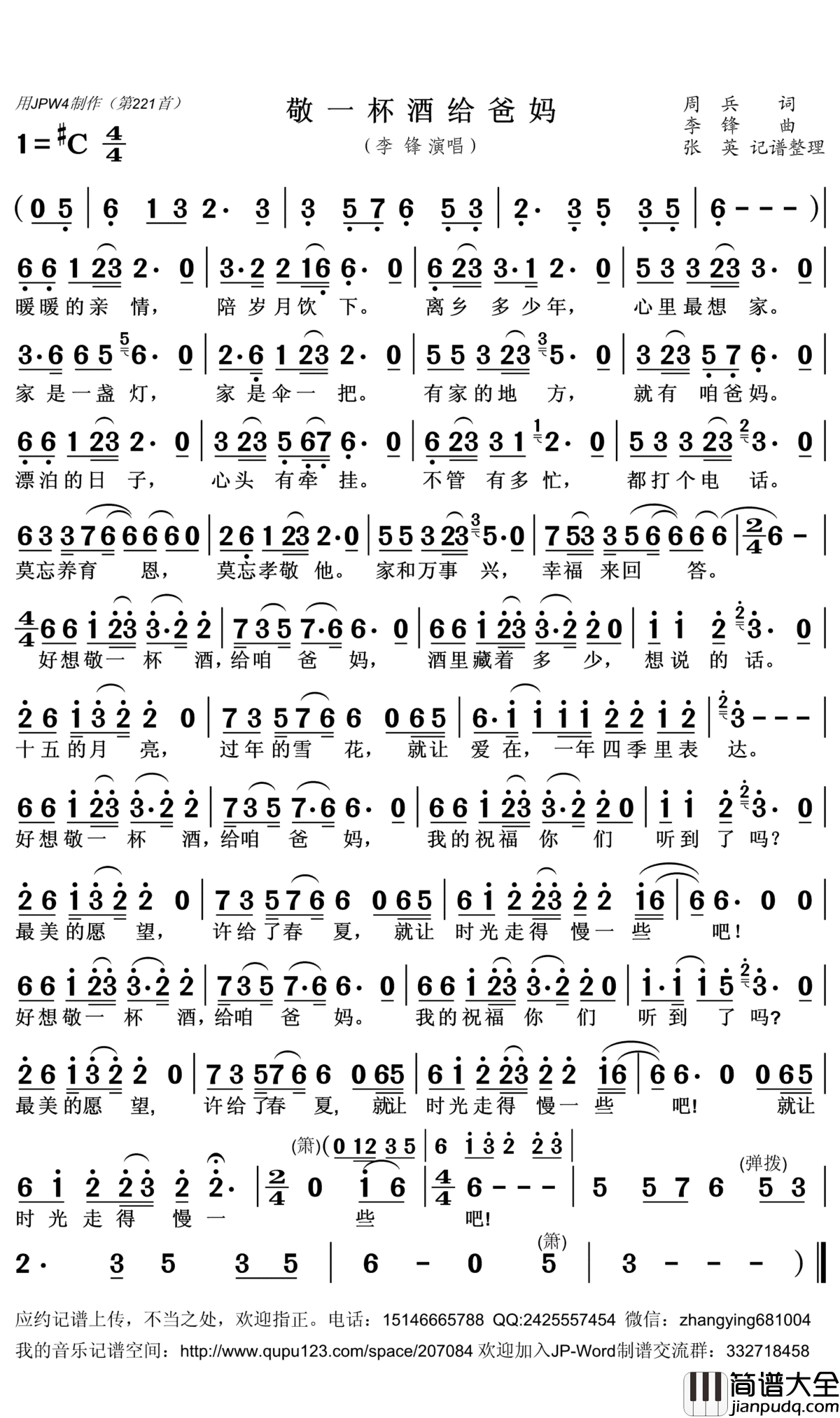 敬一杯酒给爸妈_简谱(歌词)_李锋演唱_张英记谱整理