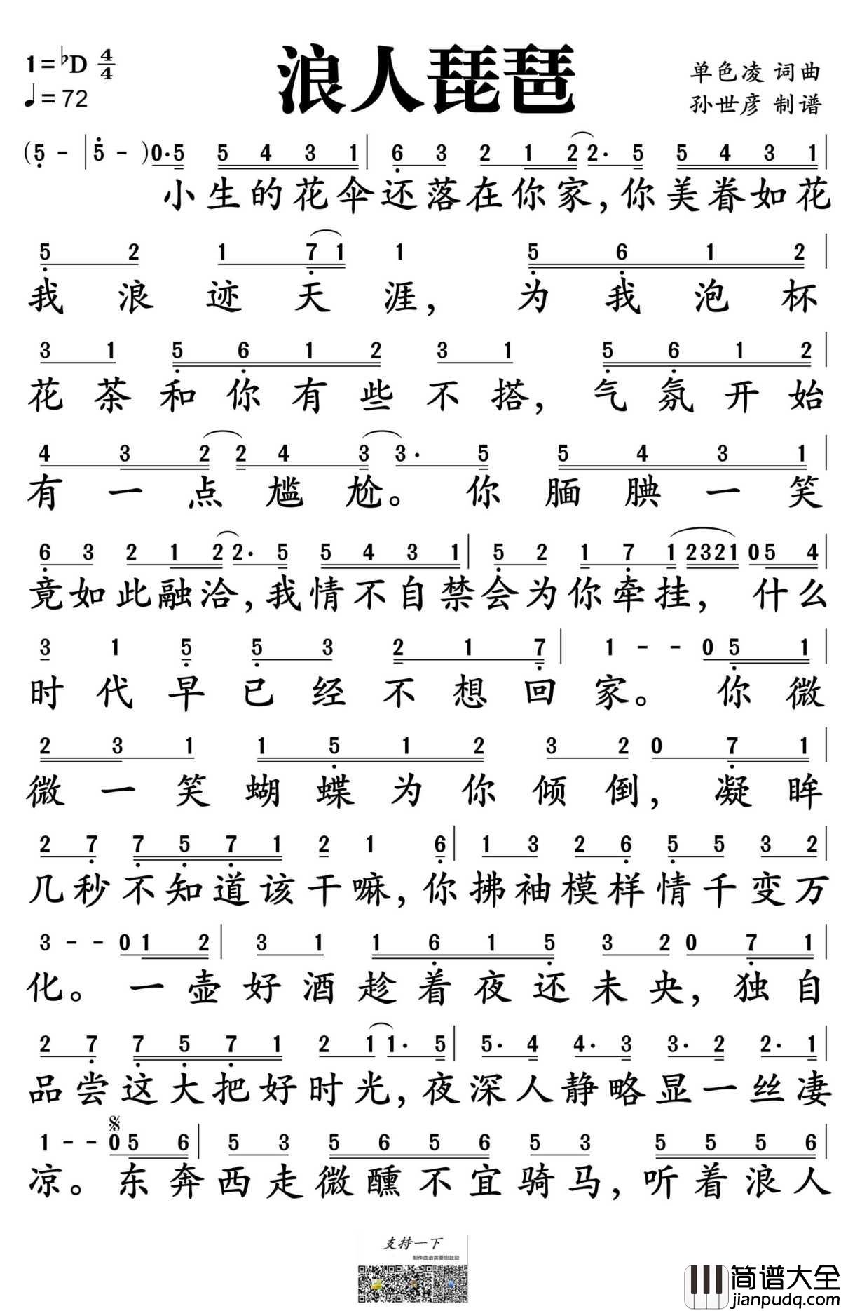 浪人琵琶简谱_胡66演唱_孙世彦制谱