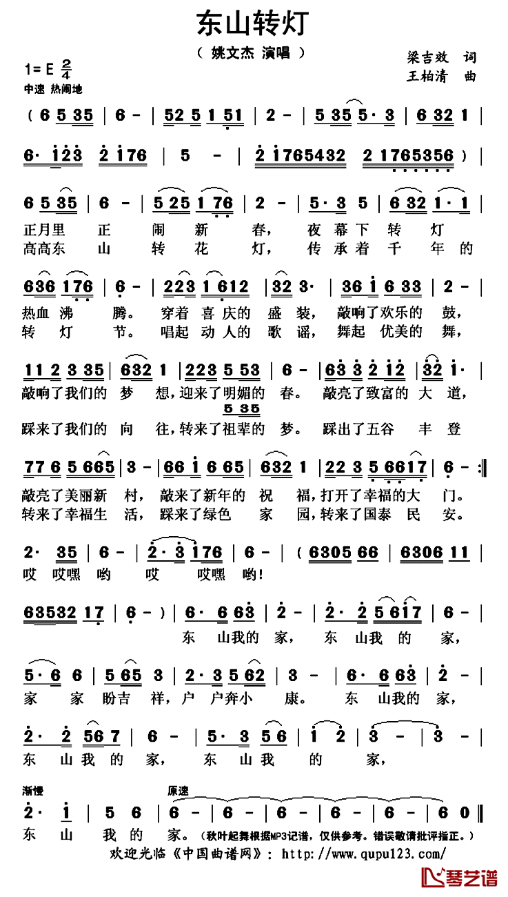 东山转灯简谱(歌词)_姚文杰演唱_秋叶起舞记谱上传
