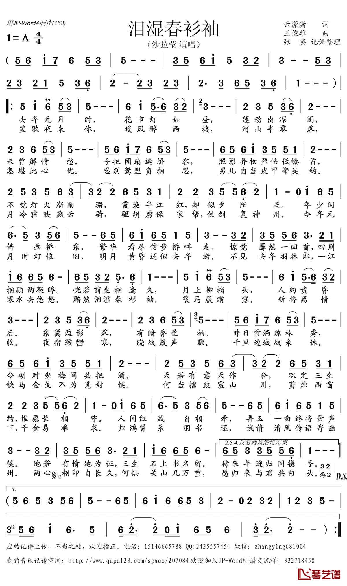 泪湿春衫袖_简谱(歌词)_沙拉莹演唱_张英记谱整理