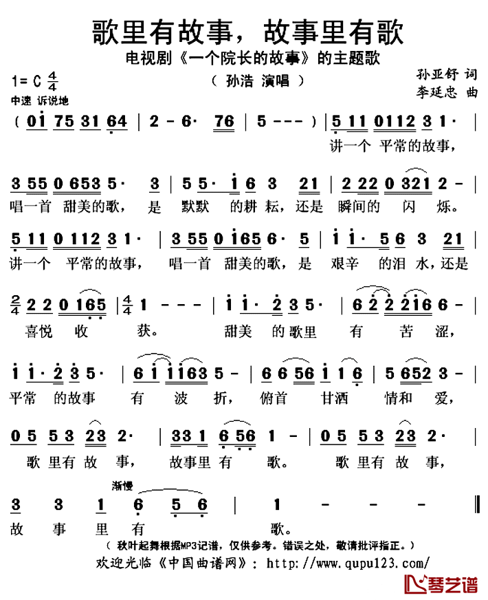 歌里有故事,故事里有歌简谱(歌词)_孙浩演唱_秋叶起舞记谱上传