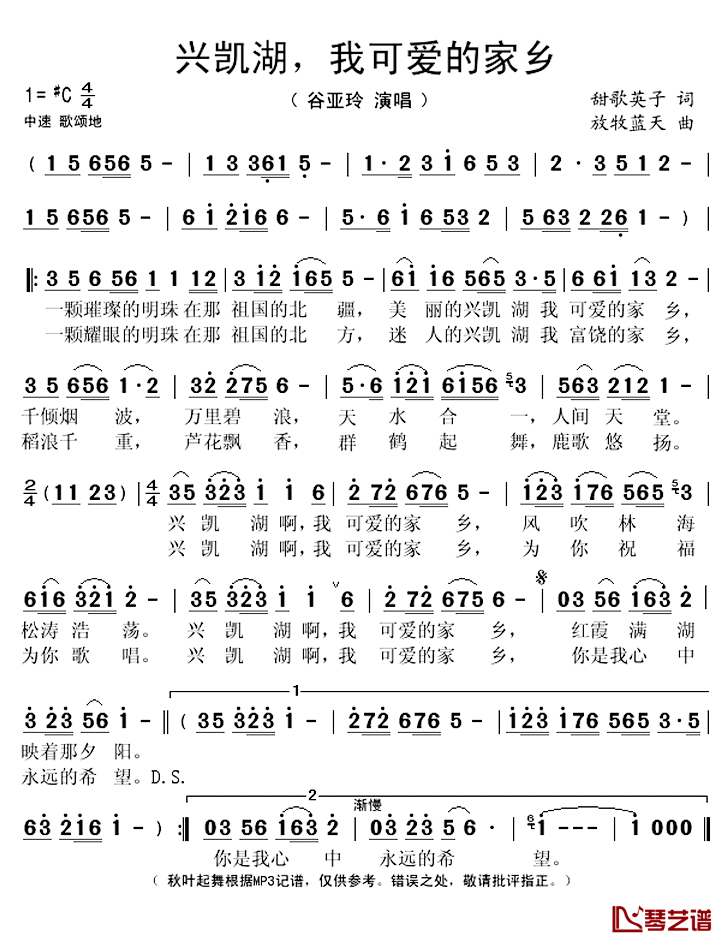 兴凯湖,我可爱的家乡简谱(歌词)_谷亚玲演唱_秋叶起舞记谱上传