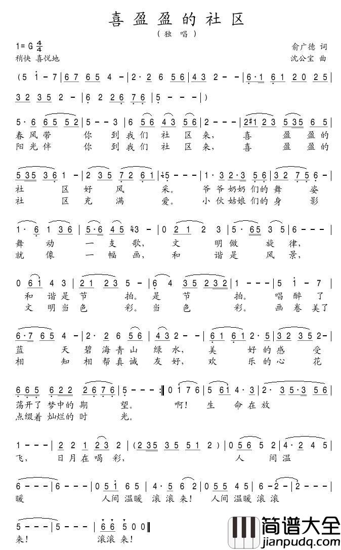 喜盈盈的社区简谱(歌词)_沈公宝曲谱