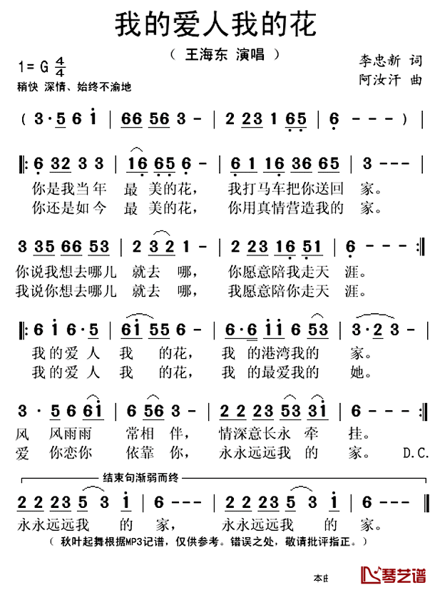 我的爱人我的花简谱(歌词)_王海东演唱_秋叶起舞记谱上传