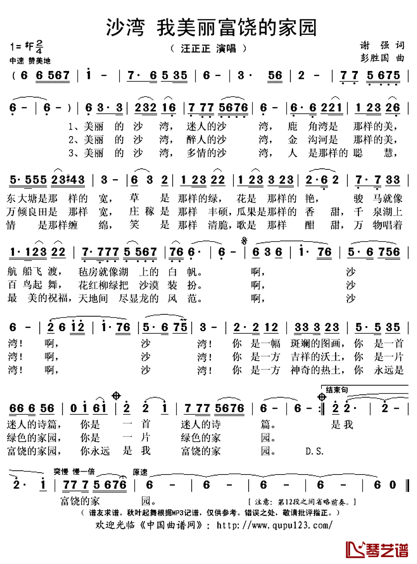 沙湾_我美丽富饶的家园简谱(歌词)_汪正正演唱_秋叶起舞记谱上传