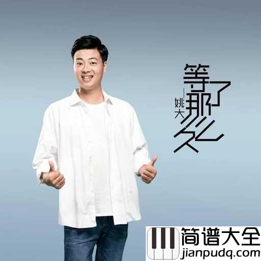月下情缘简谱_蓝琪儿/姚大_月下我和你,举杯共邀约