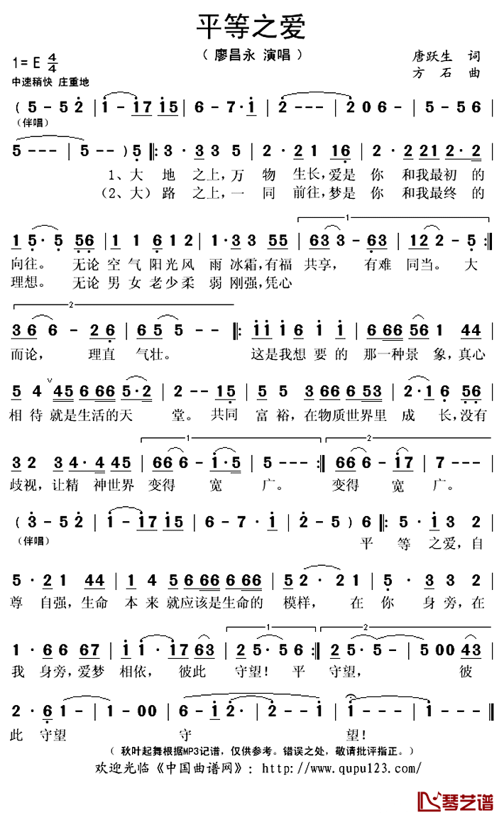 平等之爱简谱(歌词)_廖昌永演唱_秋叶起舞记谱上传