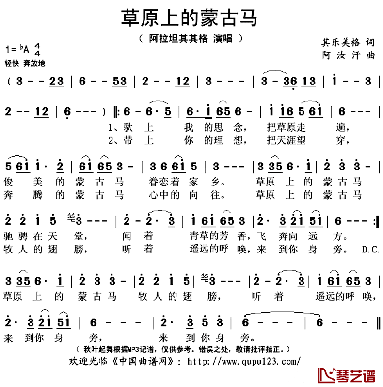 草原上的蒙古马简谱(歌词)_阿拉坦其其格演唱_秋叶起舞记谱上传
