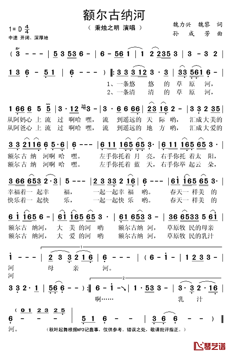 额尔古纳河___简谱(歌词)_秉烛之明演唱_秋叶起舞记谱上传