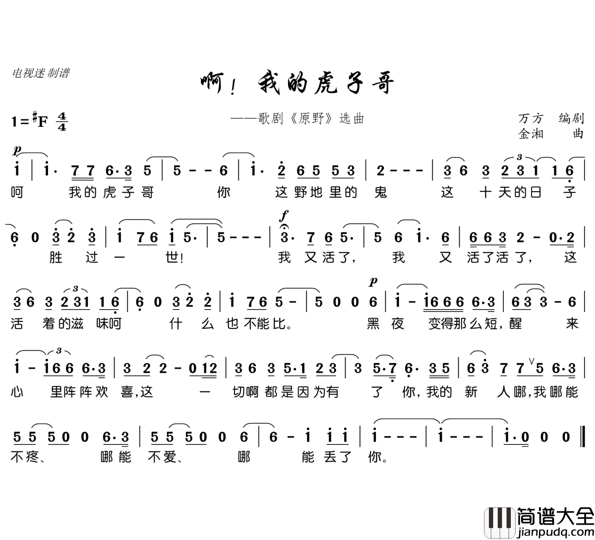 啊！我的虎子哥简谱(歌词)_谱友电视迷上传
