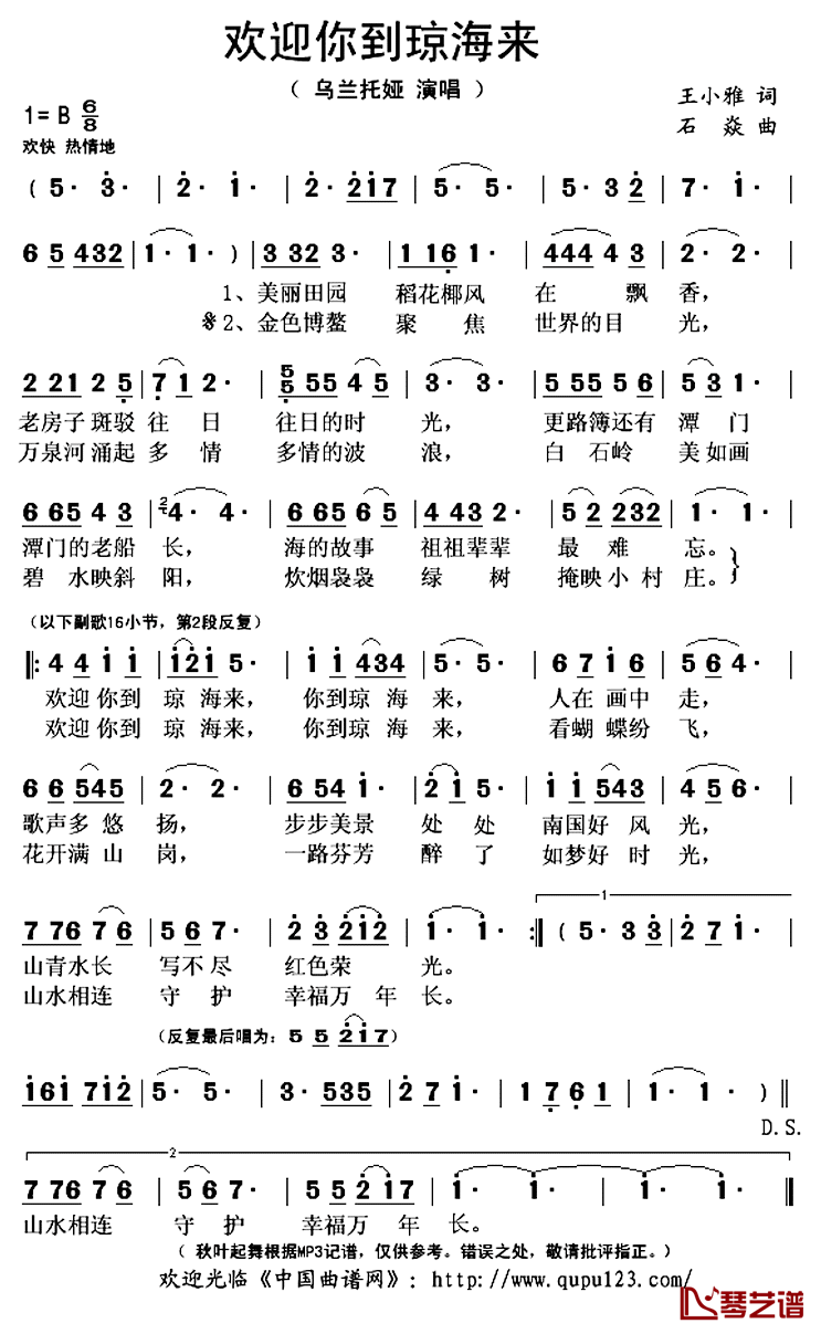 欢迎你到琼海来简谱(歌词)_乌兰托娅演唱_秋叶起舞记谱上传