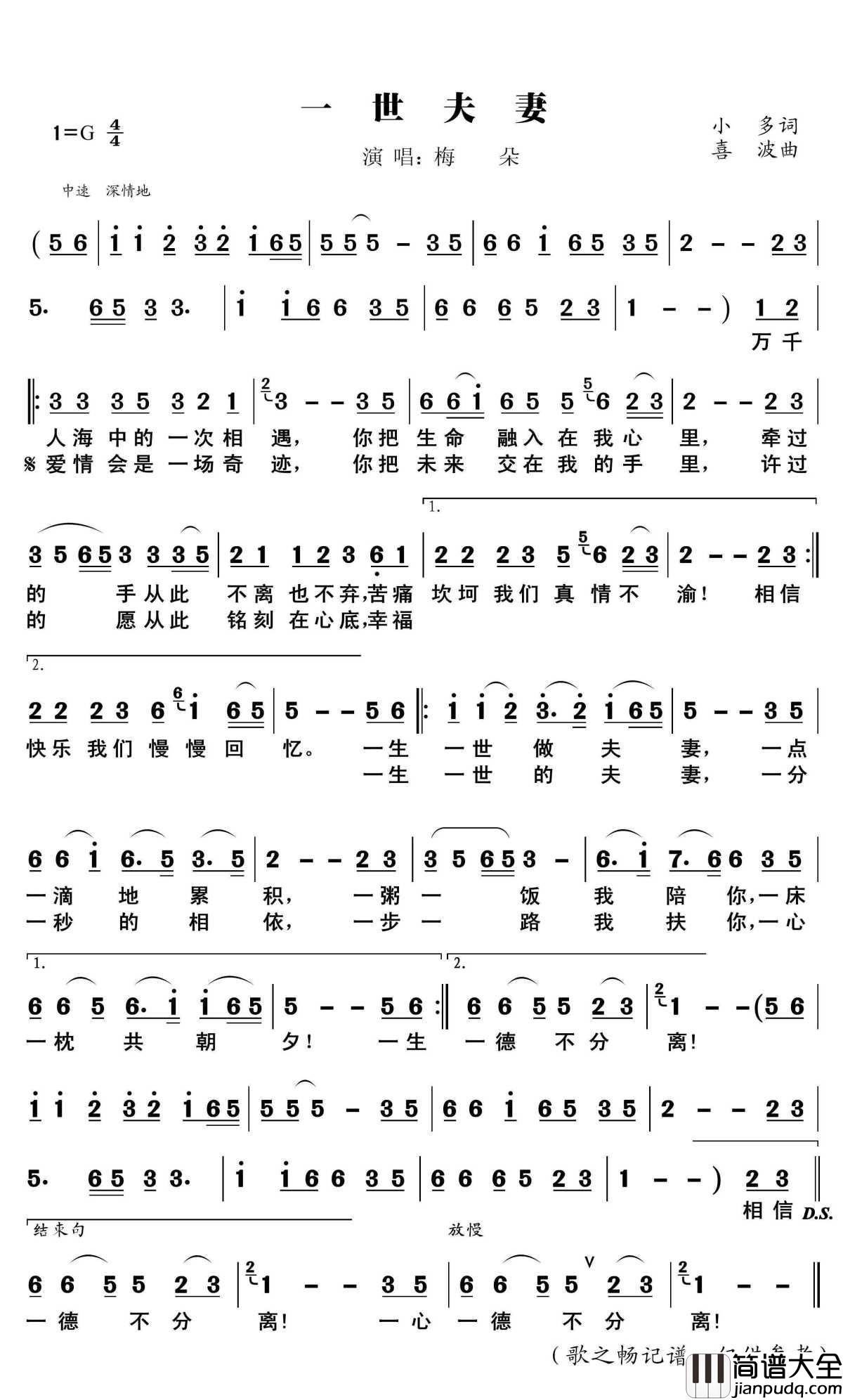 一世夫妻简谱(歌词)_梅朵演唱_歌之畅记谱