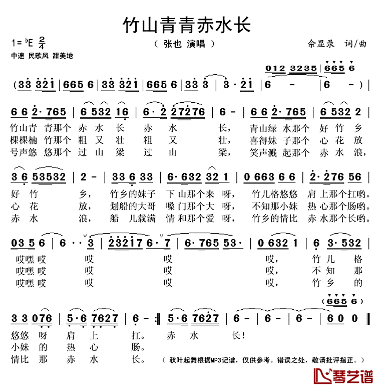 竹山青青赤水长简谱(歌词)_张也演唱_秋叶起舞记谱上传