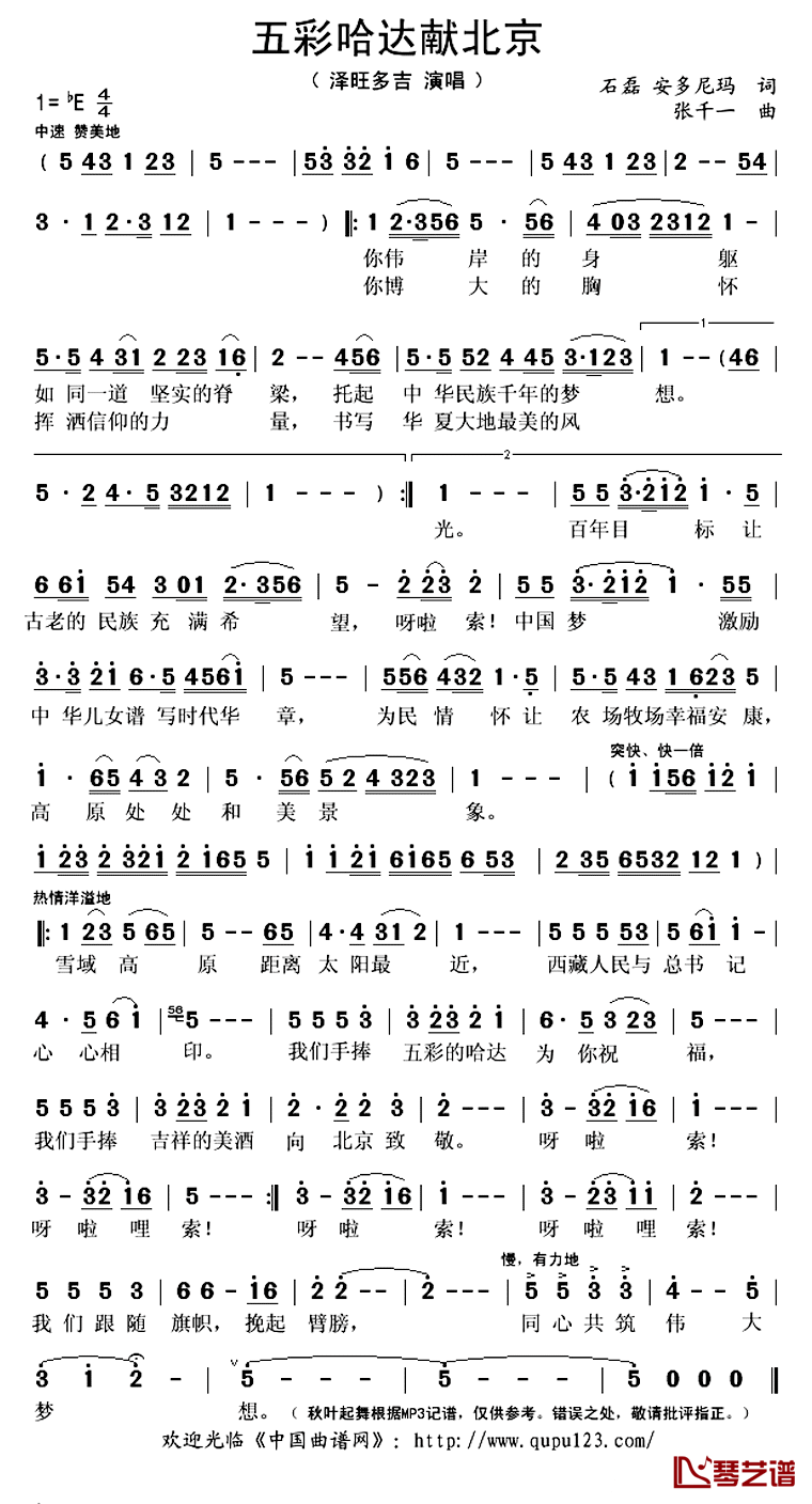 五彩哈达献北京简谱(歌词)_泽旺多吉演唱_秋叶起舞记谱上传