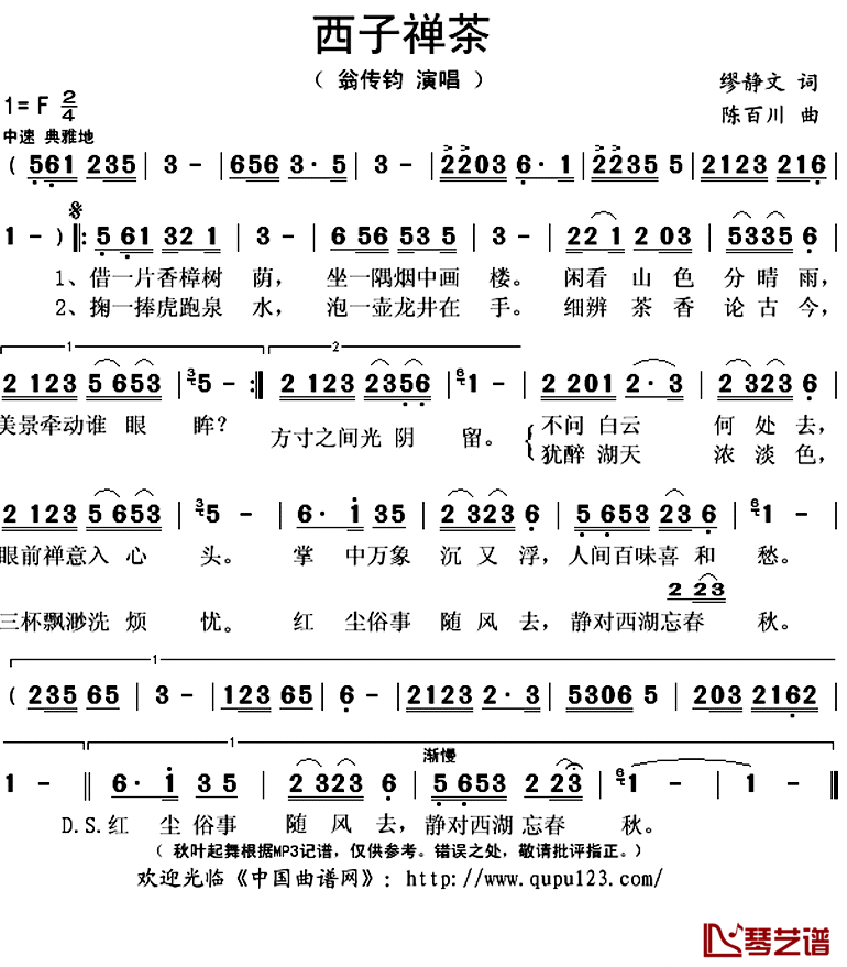 西子禅茶简谱(歌词)_翁传钧演唱_秋叶起舞记谱上传